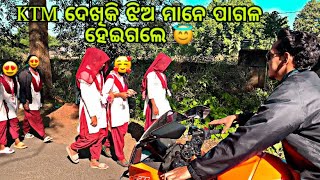 KTM ଦେଖିକି ଝିଅ ମାନେ ବାୟା || Girl's Reaction || #abinashvlogger #kandhamal