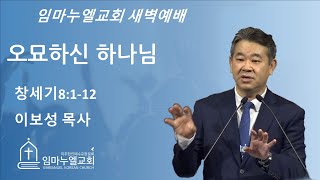 2025-1-17 I 오묘하신 하나님 I 이보성 목사 I 위니펙 임마누엘 교회 새벽예배