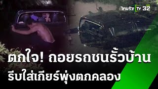 กระบะถอยชนรั้วรีบเข้าเกียร์รถพุ่งตกคลอง | 24 ก.ย. 67 | ห้องข่าวหัวเขียว