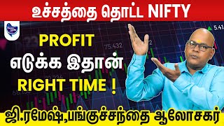 SHARE MARKET | ஏறிக்கொண்டே செல்லும் Nifty ! | Nifty Upside நம்பலாமா? | STOCK Analyst G.Ramesh