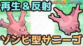 【ポケモンＳＭ】 サンムーンで強化されたサニーゴ　特性再生力＋ミラーコートで無限反射！ Pokemon Sun And Moon Rating Battle