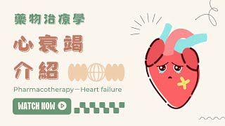 藥物治療學 l 心臟衰竭治療 (Heart failure)