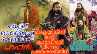 Paappan Colection Report | Mahaveerier Review | Mahaveerier Climax Change | Suresh Gopi Joshy |Nivin