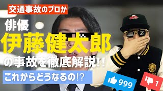 俳優伊藤健太郎容疑者のひき逃げ事故の詳細と今後の対応を徹底解説！