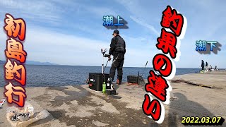 初島釣行潮上潮下釣果の違い　2022.03.07