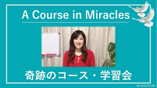 家族の前でもミラクルワーカー〔奇跡のコース／奇跡講座 勉強会〕Zoomクラス20191218 #末吉愛