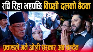 Rabi Lamichhane रिहा भएपछि सिंहदरवारमा विपक्षी दलको बैठक: प्रचण्डले भने ओली सरकार अब चल्दैन Prachand