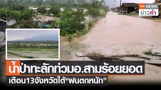 น้ำป่าทะลักท่วมอ.สามร้อยยอด เตือน 13 จังหวัดใต้“ฝนตกหนัก” | TNN ข่าวค่ำ | 24 พ.ย. 64