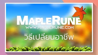 เปลี่ยนอาชีพ Explorer : Magician 1st - 4th Job