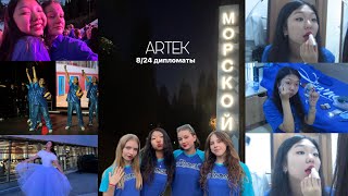 АРТЕК 8/24 морской💙 школа юного дипломата в Артеке(которой не было)