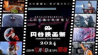 「円谷映画祭2024」あの感動を、再び届けたい！今年も2024年10月4日(金)から開催！