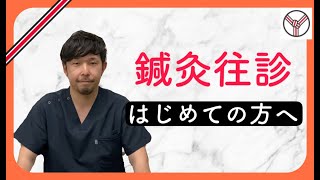 【鍼灸の往診の流れの紹介】Q.すぐ往診してくれるの？