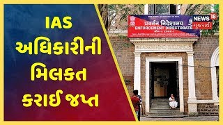 ED એ પૂર્વ IAS  અધિકારી સંજય ગુપ્તાની મિલકત કરાઈ જપ્ત