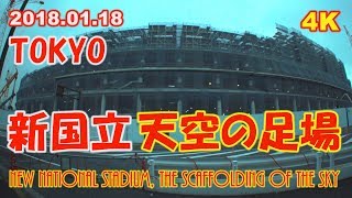 東京オリンピック　新国立競技場　天空の足場　2018.1.18　4K  New national Stadium, the scaffolding of the sky  TOKYO