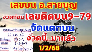 เลขบน อ.สายบุญวัดป่า งวดก่อนเข้าบน97-79 เลขติดบนเดินดี 1/2/68