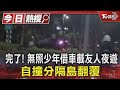 完了! 無照少年借車載友人夜遊 自撞分隔島翻覆｜TVBS新聞 @TVBSNEWS01