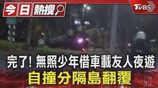 完了! 無照少年借車載友人夜遊 自撞分隔島翻覆｜TVBS新聞 @TVBSNEWS01