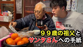 99歳とサンタさんへの手紙