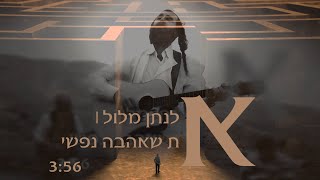 אלנתן מלול - את שאהבה נפשי | Elnatan Malul - Et Sheahava Nafshi