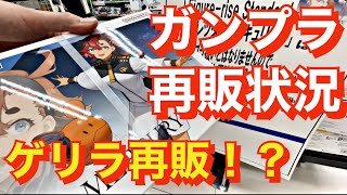 【ガンプラ再販】サプライズ再販は嬉しいです！MGシリーズもたくさんありましたよ！また名古屋でETCトラブルに遭遇！