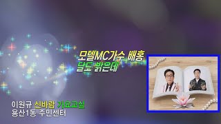 모델MC가수 배홍 /달도 밝은데 /이원규 신바람 가요교실/ 용산1동 주민센터