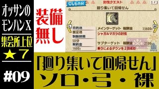 【モンハンX】#09 ソロ弓裸で勝てるのか？  集会所★7「廻り集いて回帰せん」【3DS】【MONSTER HUNTER X】【MHX】【ソロ】