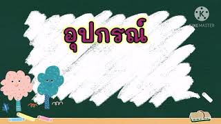 อ.1 (โลมา \u0026 นกเพนกวิน) วิทยาศาสตร์ : สนุกกับ m\u0026m Week 2 (18-22 ม.ค.64)