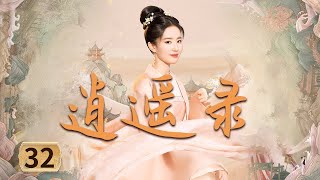 MULTISUB【胡歌刘亦菲安以轩爱恨纠缠】《逍遥录》EP32 | 灵儿产女，最后决战即将到来 | 胡歌刘亦菲安以轩 | 【追剧杂货铺】