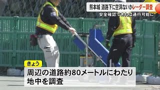 熊本城の道路下　空洞がないかレーダー調査 (25/02/19 19:00)