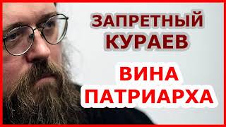 Запретный Кураев: Патриарх безответственен, а его вина...