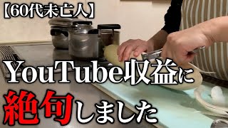 【60代一人暮らし】YouTube収益を見て唖然としました