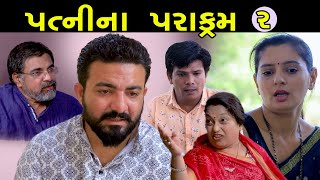 પત્નીના પરાક્રમ | 2 | Patni Na Prakrm | Gujarati Short Film | Natak | Drama | Serial