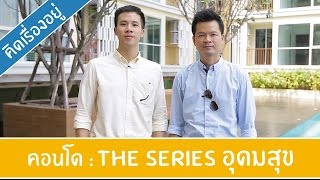 คิด.เรื่อง.อยู่ Ep.206 - รีวิวคอนโด The Series อุดมสุข