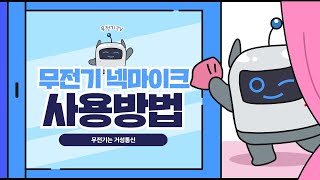 무전기 넥마이크 사용방법 을 알아보자! / 모토로라 생활무전기 전용 넥마이크