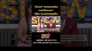 “น้องเวฟ”เจอคอมเมนต์แรง คนด่าเป็นแมงดา!“พี่เล็ก” ยัน รักกันบริสุทธิ์ใจ!! #คุยแซ่บSHOW #เวฟกับเล็ก