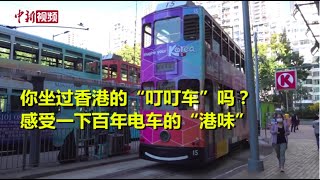 【香港故事】香港“叮叮车”司机：百年电车满载“港味”情怀