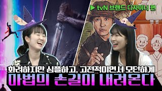 [tvN 브랜드 디자이너의 하루] 화려하면서 심플하고, 고전적이면서 모던하게 가능하죠?🙄😱😵(ENG SUB)