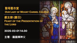 2025-02-01 14:30 獻主節 (慶日) Feast of the Presentation of the Lord