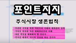 [포인트지지] 주식시장 생존법칙