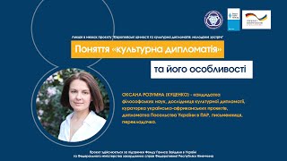 Поняття «культурна дипломатія» та його особливості (лектор – Оксана Розумна)