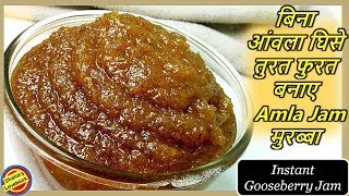 ऐसे बनाए Instant Amla Jam-Amla Jam Recipe-Amla Jam-Amla Jam Recipe in hindi-amla ka murabba