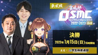 雀魂杯 オンライン学生麻雀カーニバル 2022-2023西場 決勝