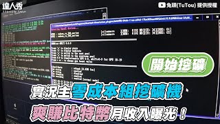 【實況主零成本組挖礦機 爽賺比特幣月收入曝光！】｜@TIM885885