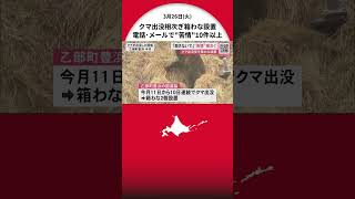 クマ出没相次ぎ箱わな2個設置で―「殺さないでほしい」電話やメールで“苦情”10件以上 『気がめいってしまう…住民のための対策しているだけ』担当者困惑 北海道乙部町