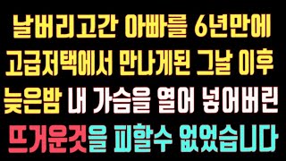 [실화사연] 날버리고 간 아빠를 6년만에 고급저택에서 만나게된 그날 이후 늦은밤 내 가슴을 열어 넣어버린 뜨거운것을 피할수없었습니다/우리사는이야기/사연/사연낭독/사연라디오/사연읽어