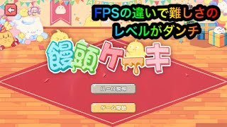 【アズレン】ミニゲーム『饅頭ケーキ』