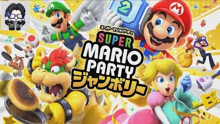 【スーパーマリオパーティ ジャンボリー】みんなと一緒にわちゃわちゃするマリパのライブ配信 #3