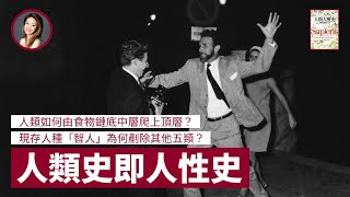 人類如何由食物鏈中低層爬上頂層？「智人」為何剷除同類再扮演上帝？《人類大歷史》揭示 138 億年宇宙大爆炸起人性的演變 - 張寶華 #好書一讀再讀 HIS-1