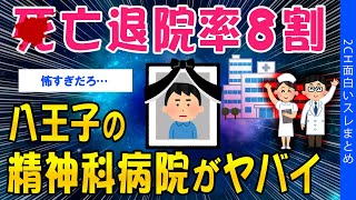 【2ch考えさせられるスレ】●亡退院率８割、八王子の精神科病院がヤバイ【ゆっくり解説】