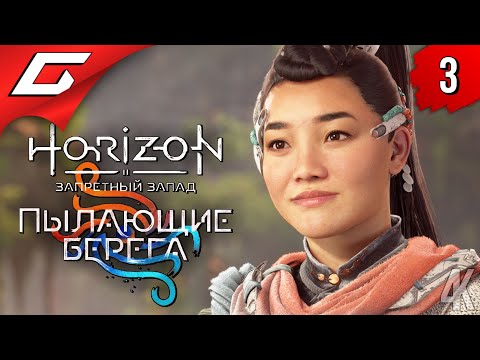 ПОКАТУШКИ ПОД ВОДОЙ Horizon 2: Запретный Запад — Пылающие Берега Прохождение #3